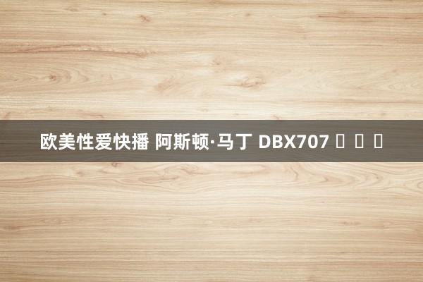 欧美性爱快播 阿斯顿·马丁 DBX707 ​​​