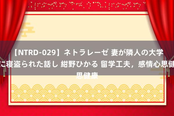 【NTRD-029】ネトラレーゼ 妻が隣人の大学生に寝盗られた話し 紺野ひかる 留学工夫，感情心思健康