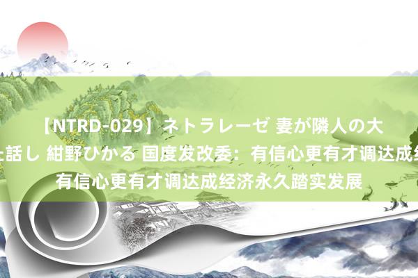 【NTRD-029】ネトラレーゼ 妻が隣人の大学生に寝盗られた話し 紺野ひかる 国度发改委：有信心更有才调达成经济永久踏实发展