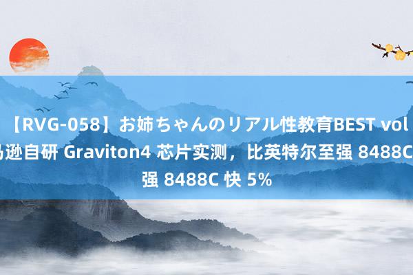 【RVG-058】お姉ちゃんのリアル性教育BEST vol.2 亚马逊自研 Graviton4 芯片实测，比英特尔至强 8488C 快 5%