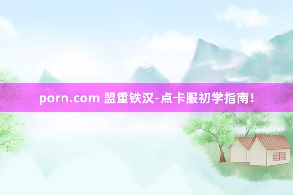 porn.com 盟重铁汉-点卡服初学指南！