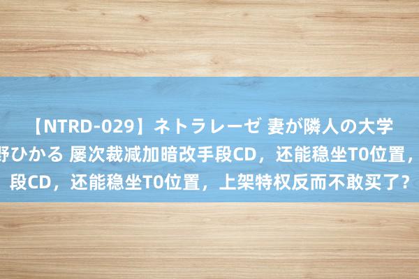 【NTRD-029】ネトラレーゼ 妻が隣人の大学生に寝盗られた話し 紺野ひかる 屡次裁减加暗改手段CD，还能稳坐T0位置，上架特权反而不敢买了？