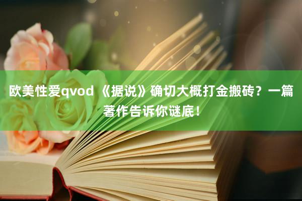 欧美性爱qvod 《据说》确切大概打金搬砖？一篇著作告诉你谜底！