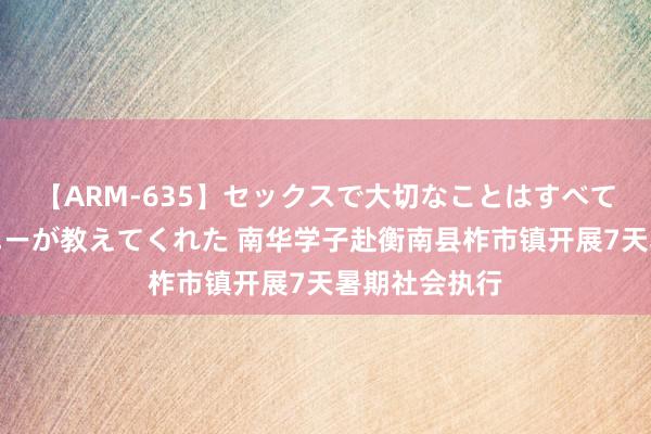 【ARM-635】セックスで大切なことはすべて君とのオナニーが教えてくれた 南华学子赴衡南县柞市镇开展7天暑期社会执行