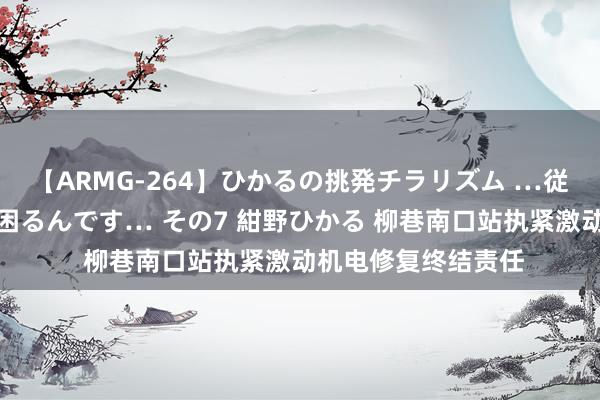 【ARMG-264】ひかるの挑発チラリズム …従妹が小悪魔すぎて困るんです… その7 紺野ひかる 柳巷南口站执紧激动机电修复终结责任