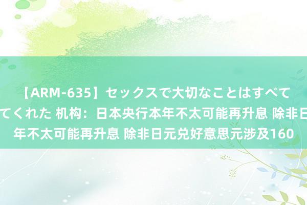 【ARM-635】セックスで大切なことはすべて君とのオナニーが教えてくれた 机构：日本央行本年不太可能再升息 除非日元兑好意思元涉及160