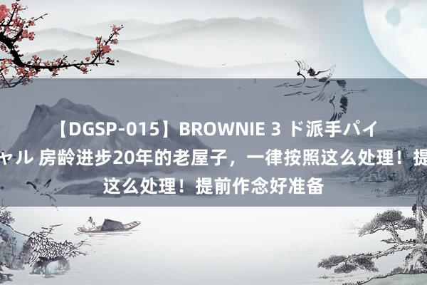 【DGSP-015】BROWNIE 3 ド派手パイパン強め黒ギャル 房龄进步20年的老屋子，一律按照这么处理！提前作念好准备