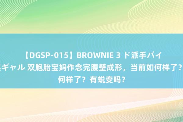 【DGSP-015】BROWNIE 3 ド派手パイパン強め黒ギャル 双胞胎宝妈作念完腹壁成形，当前如何样了？有蜕变吗？