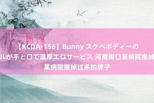 【KCDA-156】Bunny スケベボディーのバニーガールが手と口で濃厚エロサービス 河南周口某病院撤掉过多的牌子