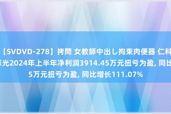 【SVDVD-278】拷問 女教師中出し拘束肉便器 仁科百華 RISA 欧菲光2024年上半年净利润3914.45万元扭亏为盈, 同比增长111.07%